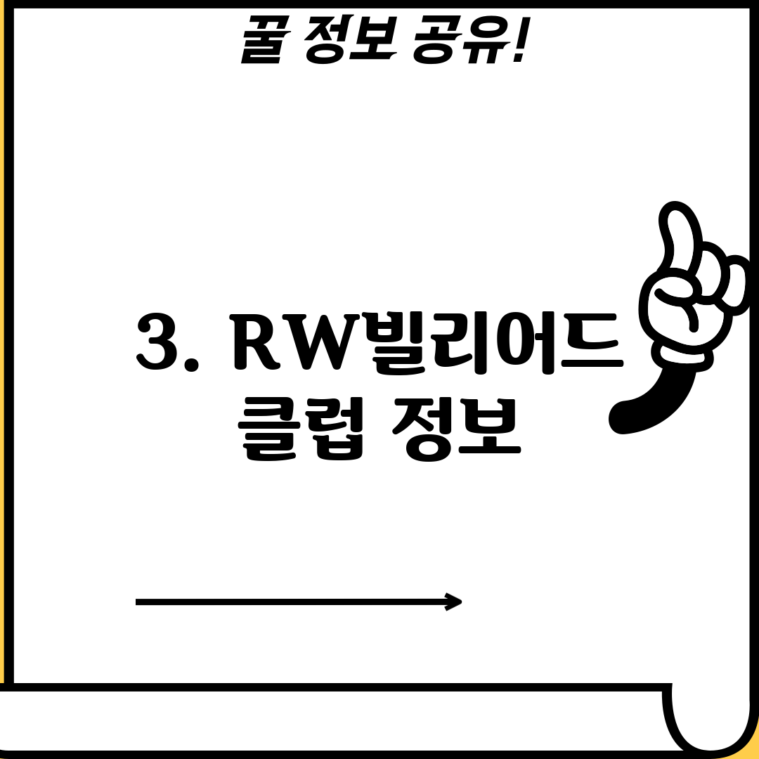 3. RW빌리어드 클럽 정보