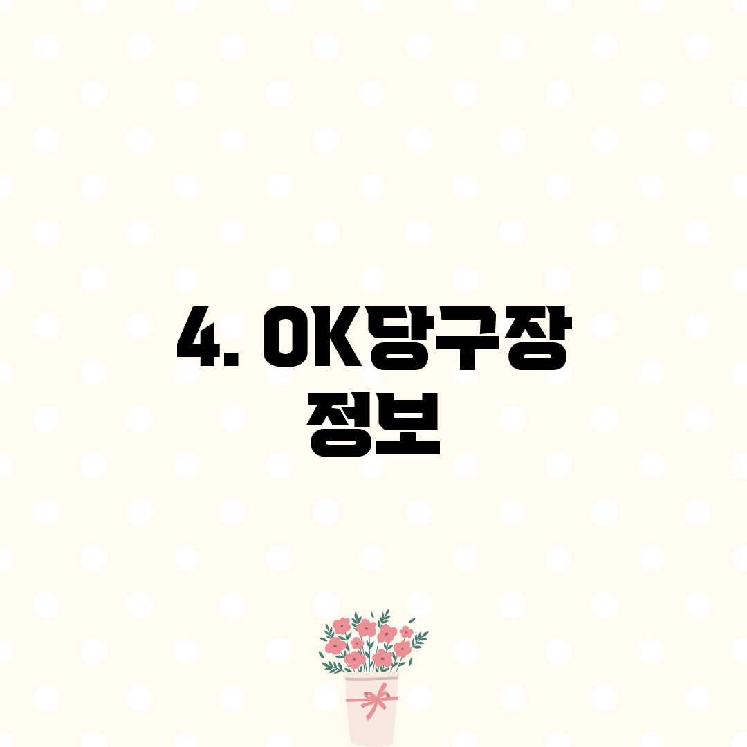 4. OK당구장 정보