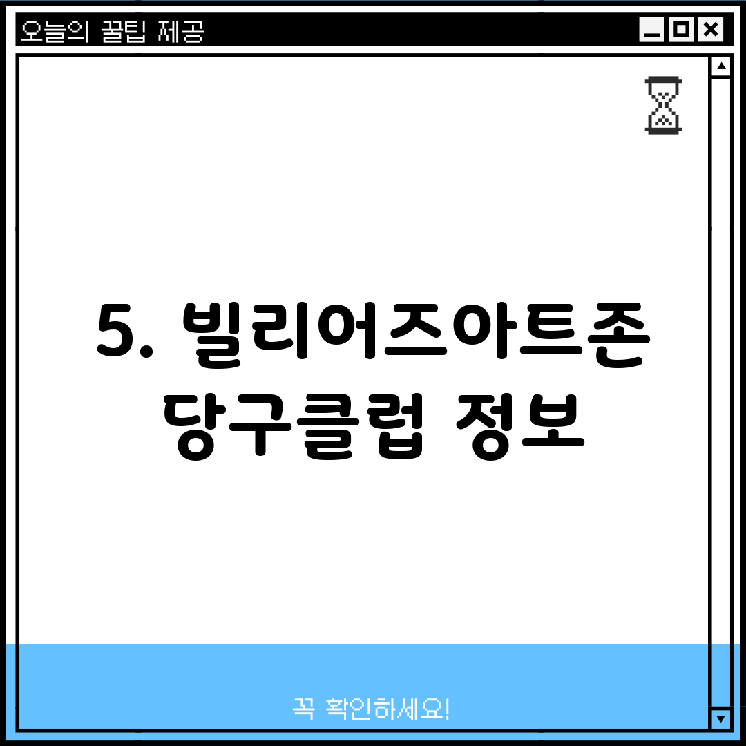 5. 빌리어즈아트존당구클럽 정보