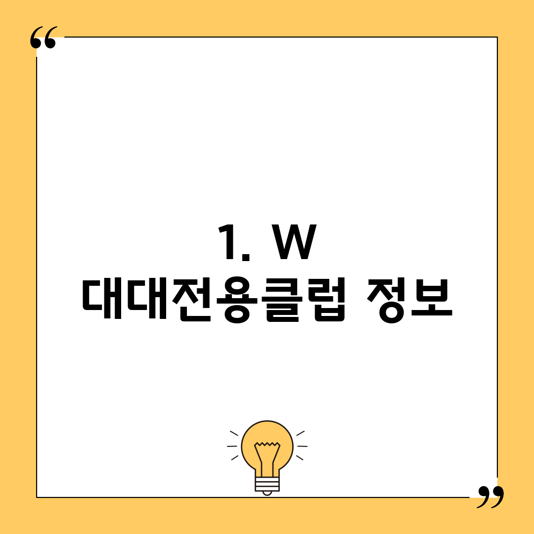 1. W 대대전용클럽 정보
