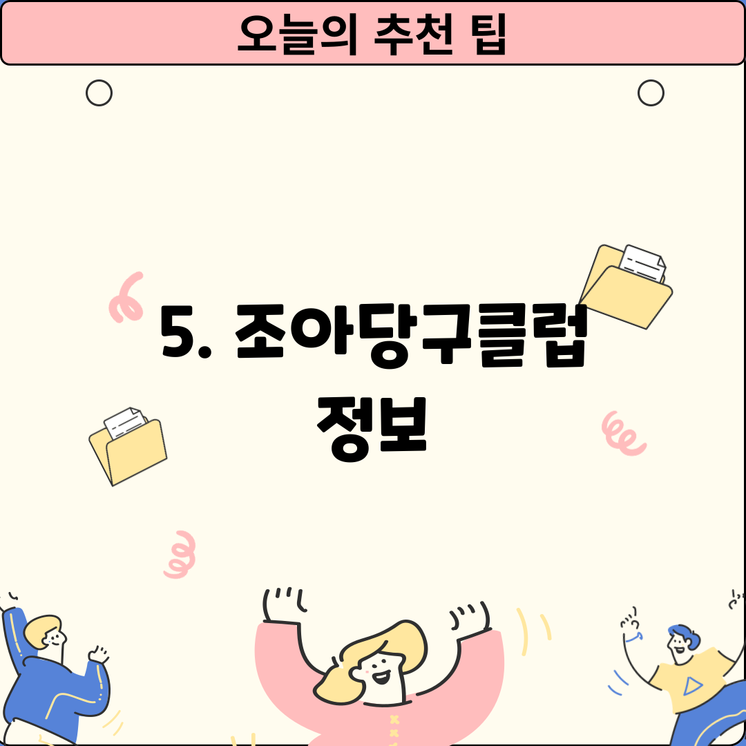 5. 조아당구클럽 정보