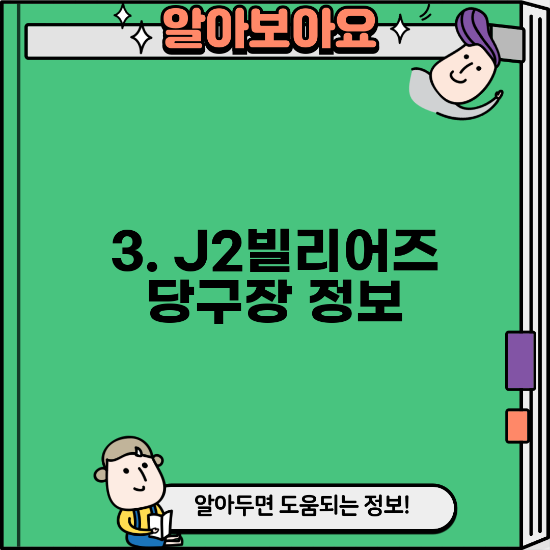 3. J2빌리어즈 당구장 정보