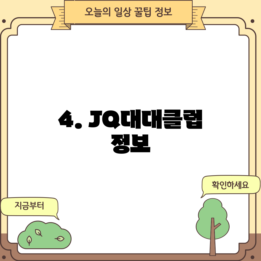 4. JQ대대클럽 정보
