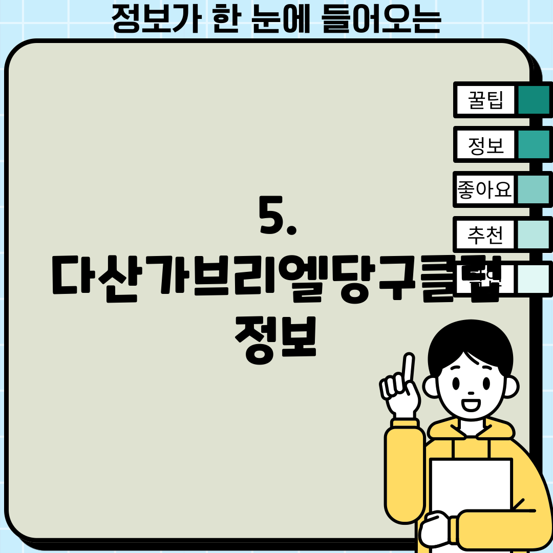 5. 다산가브리엘당구클럽 정보