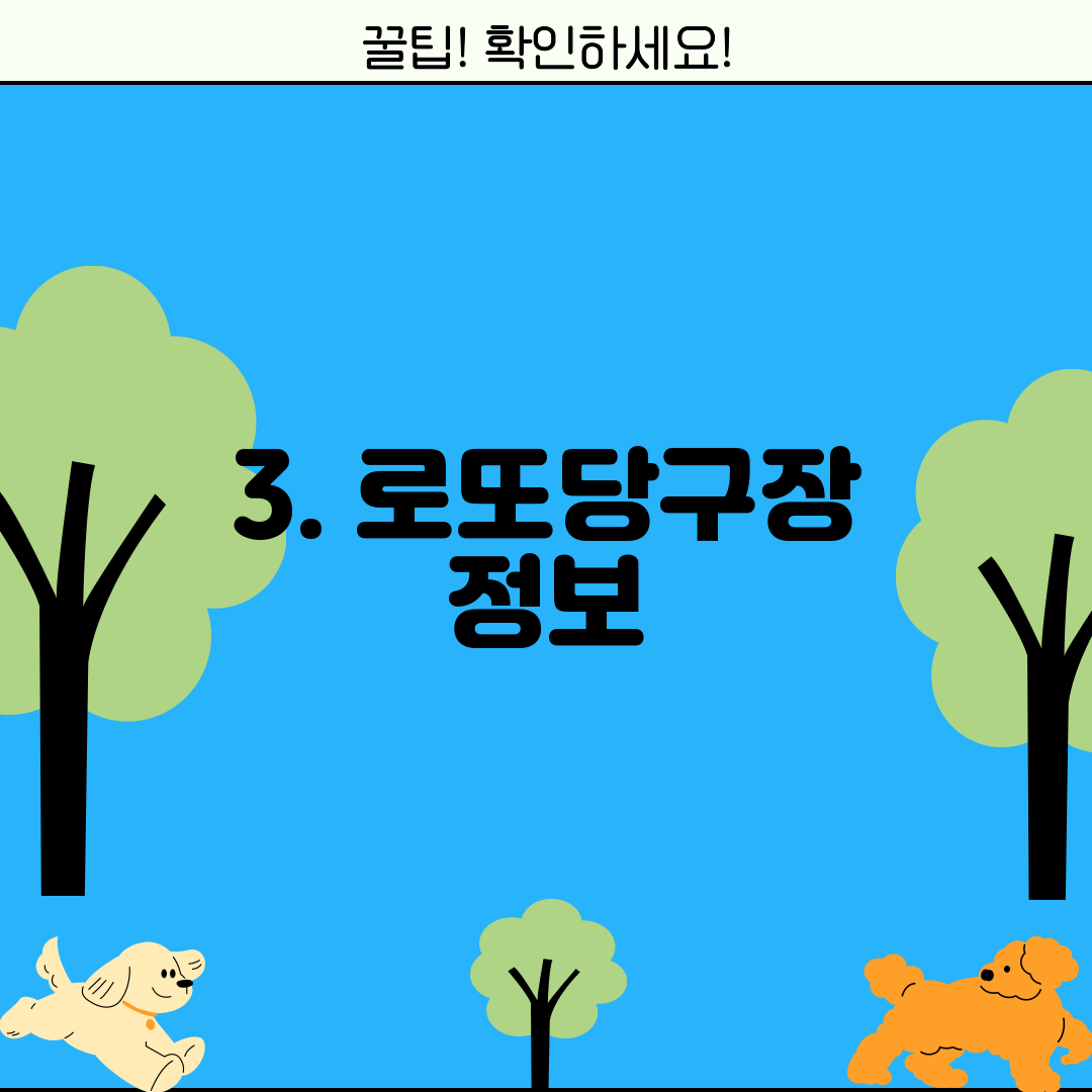 3. 로또당구장 정보