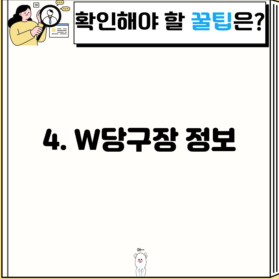 4. W당구장 정보