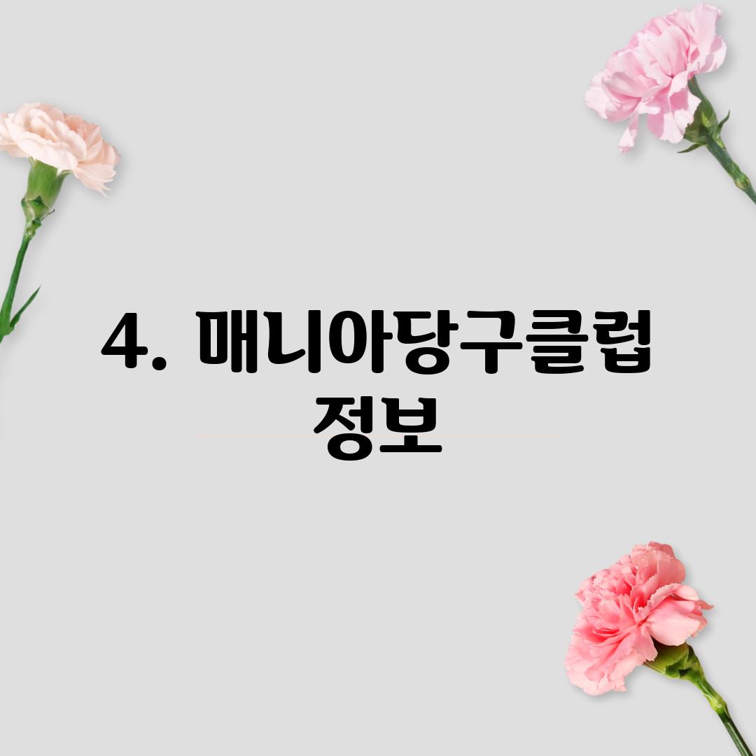 4. 매니아당구클럽 정보