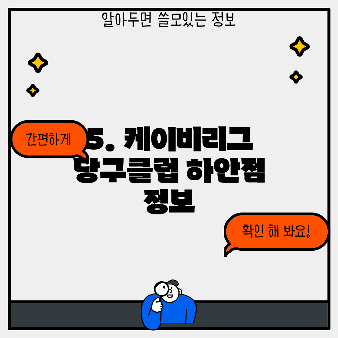 5. 케이비리그 당구클럽 하안점 정보