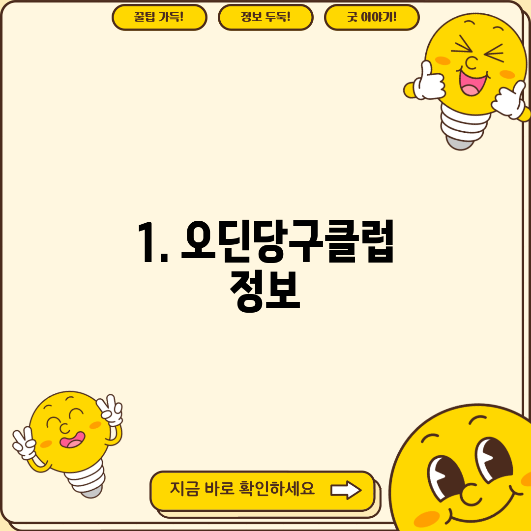 1. 오딘당구클럽 정보