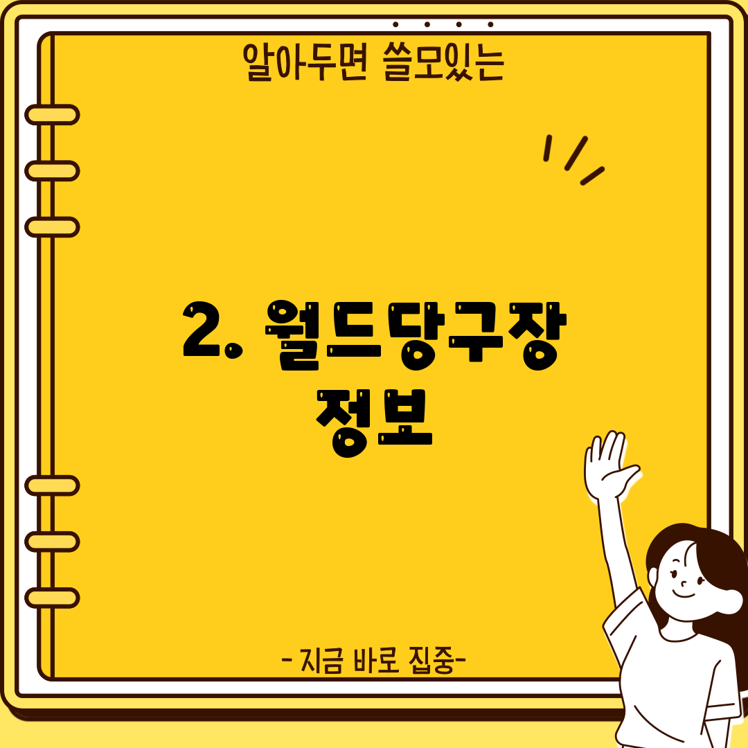 2. 월드당구장 정보