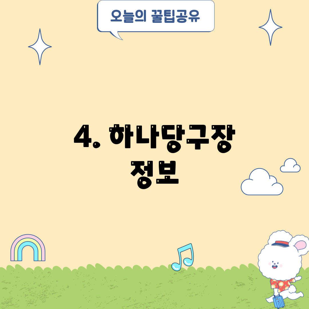4. 하나당구장 정보