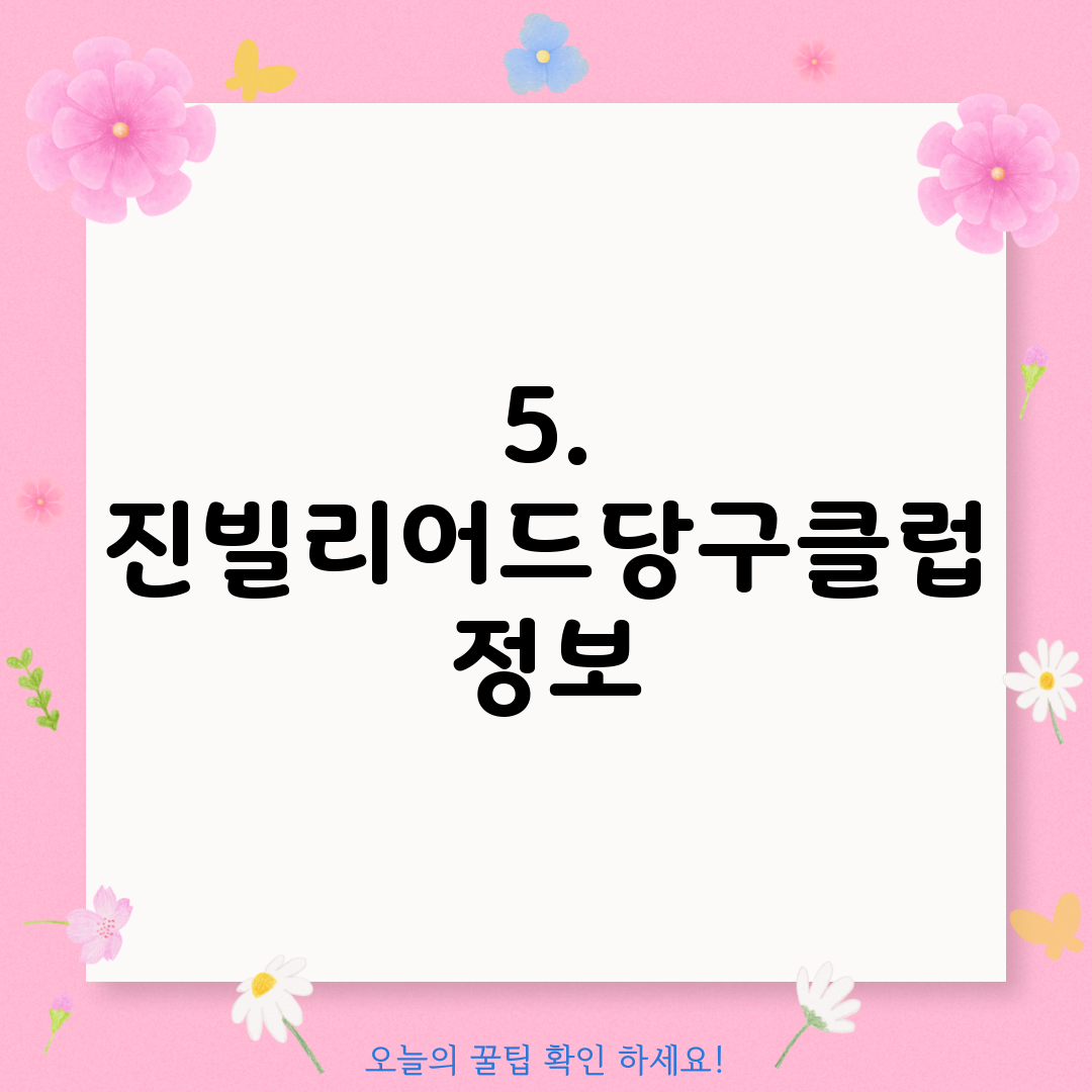 5. 진빌리어드당구클럽 정보