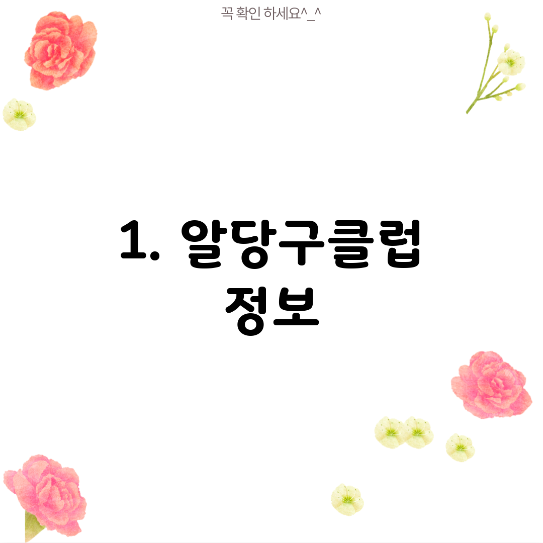 1. 알당구클럽 정보