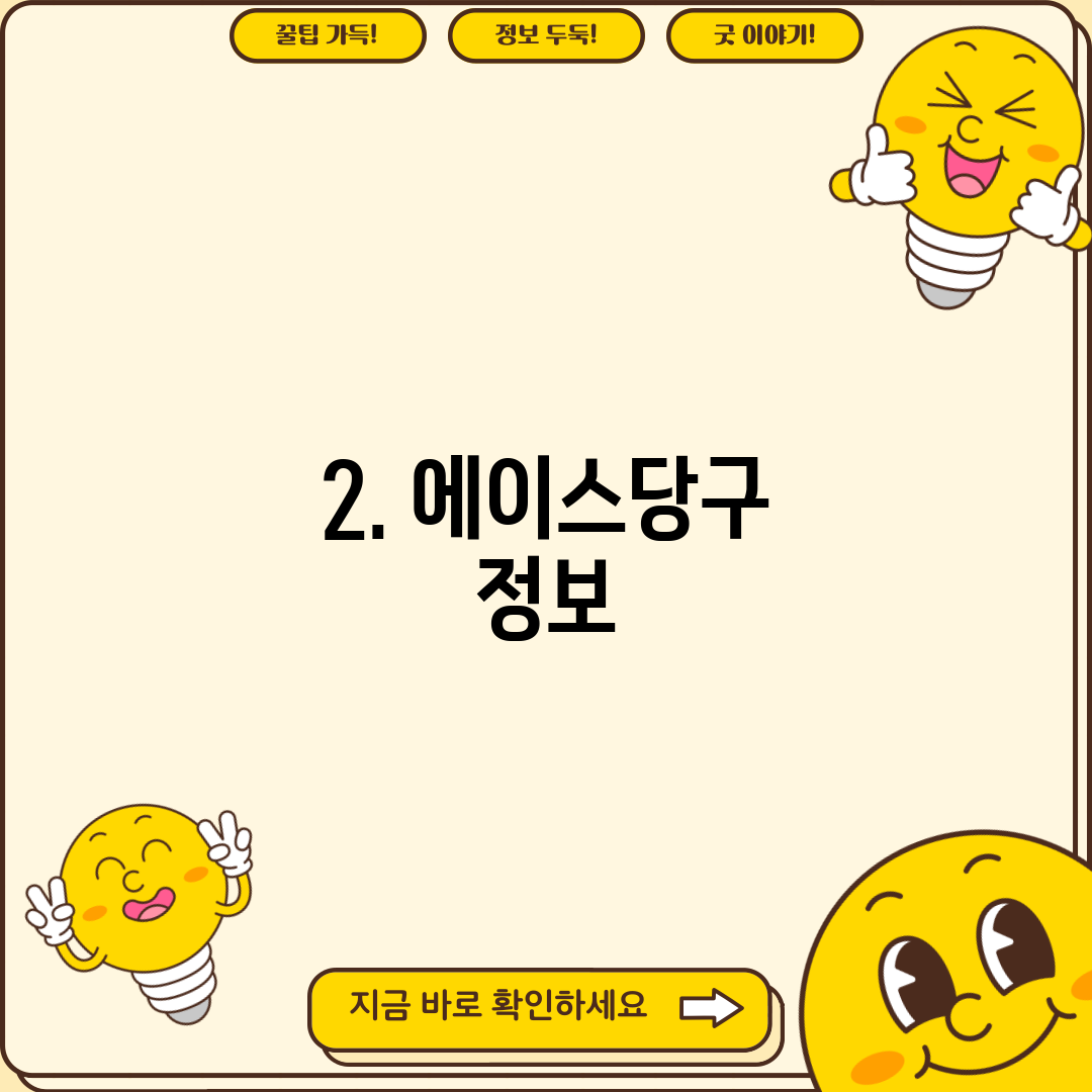 2. 에이스당구 정보
