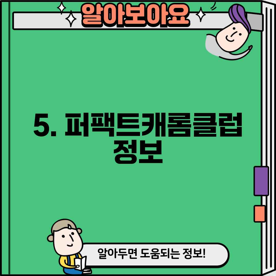 5. 퍼팩트캐롬클럽 정보