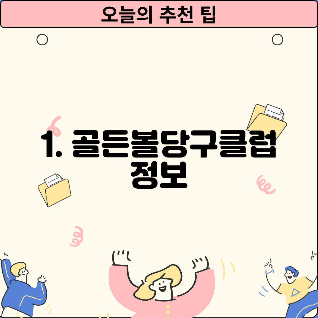 1. 골든볼당구클럽 정보
