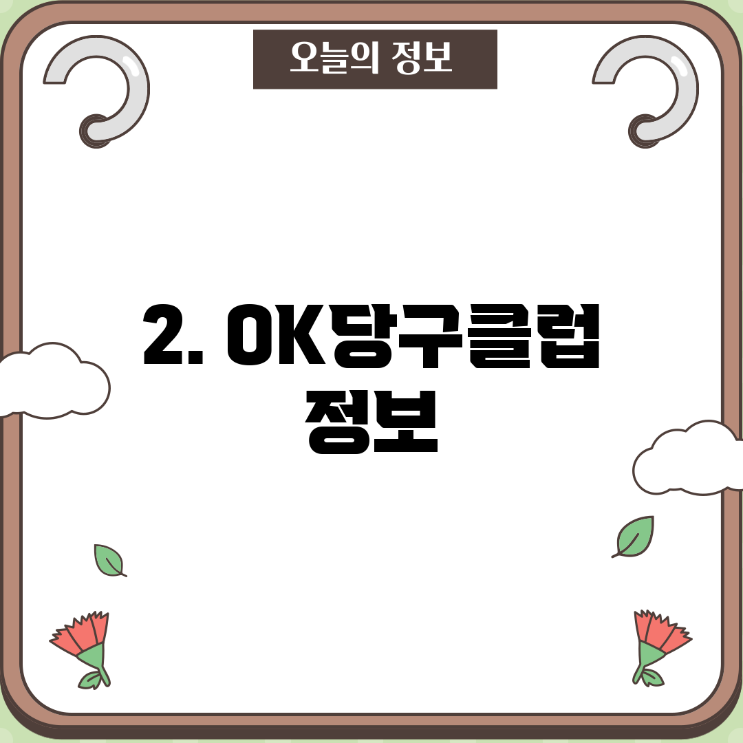 2. OK당구클럽 정보