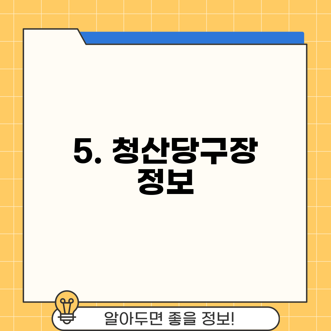 5. 청산당구장 정보