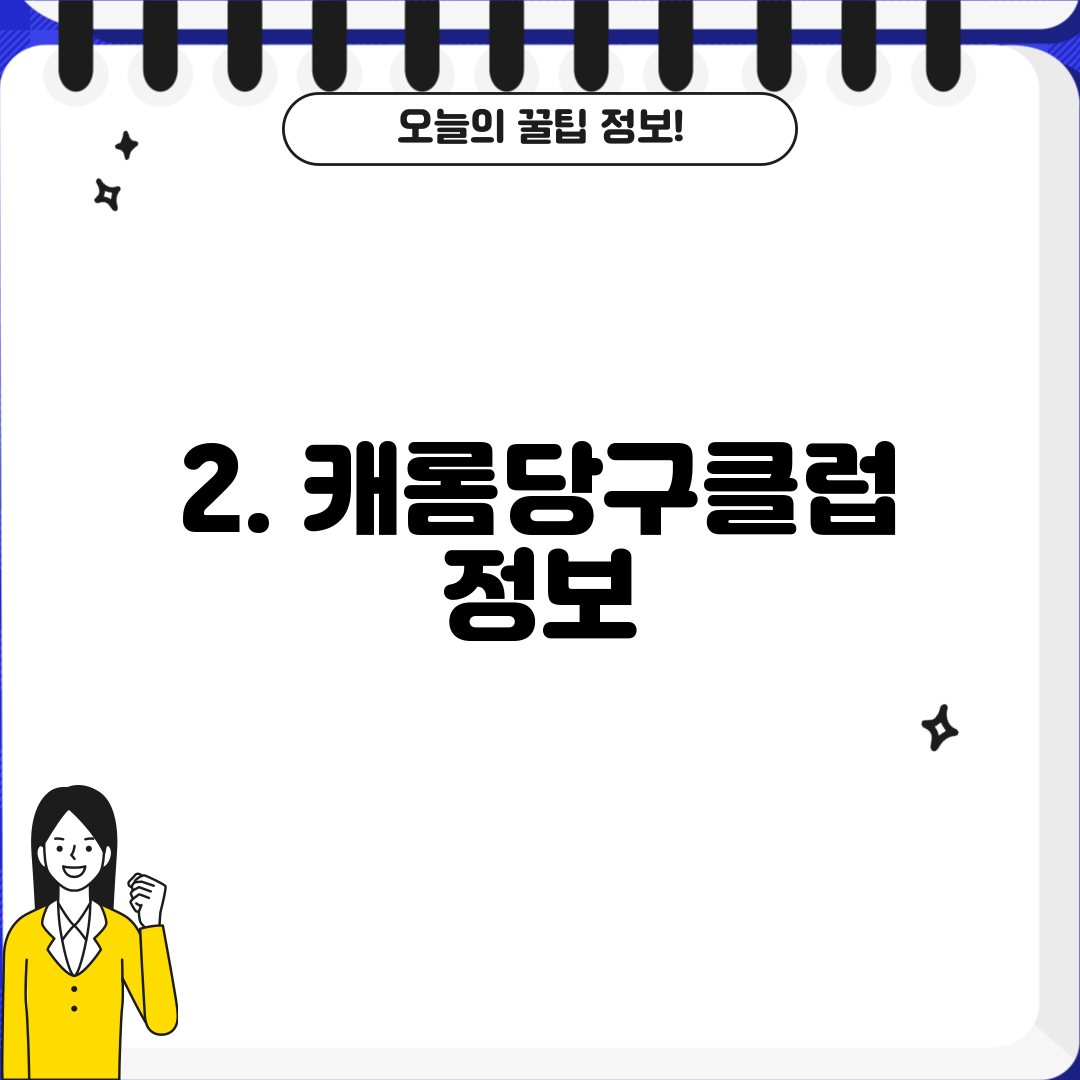 2. 캐롬당구클럽 정보