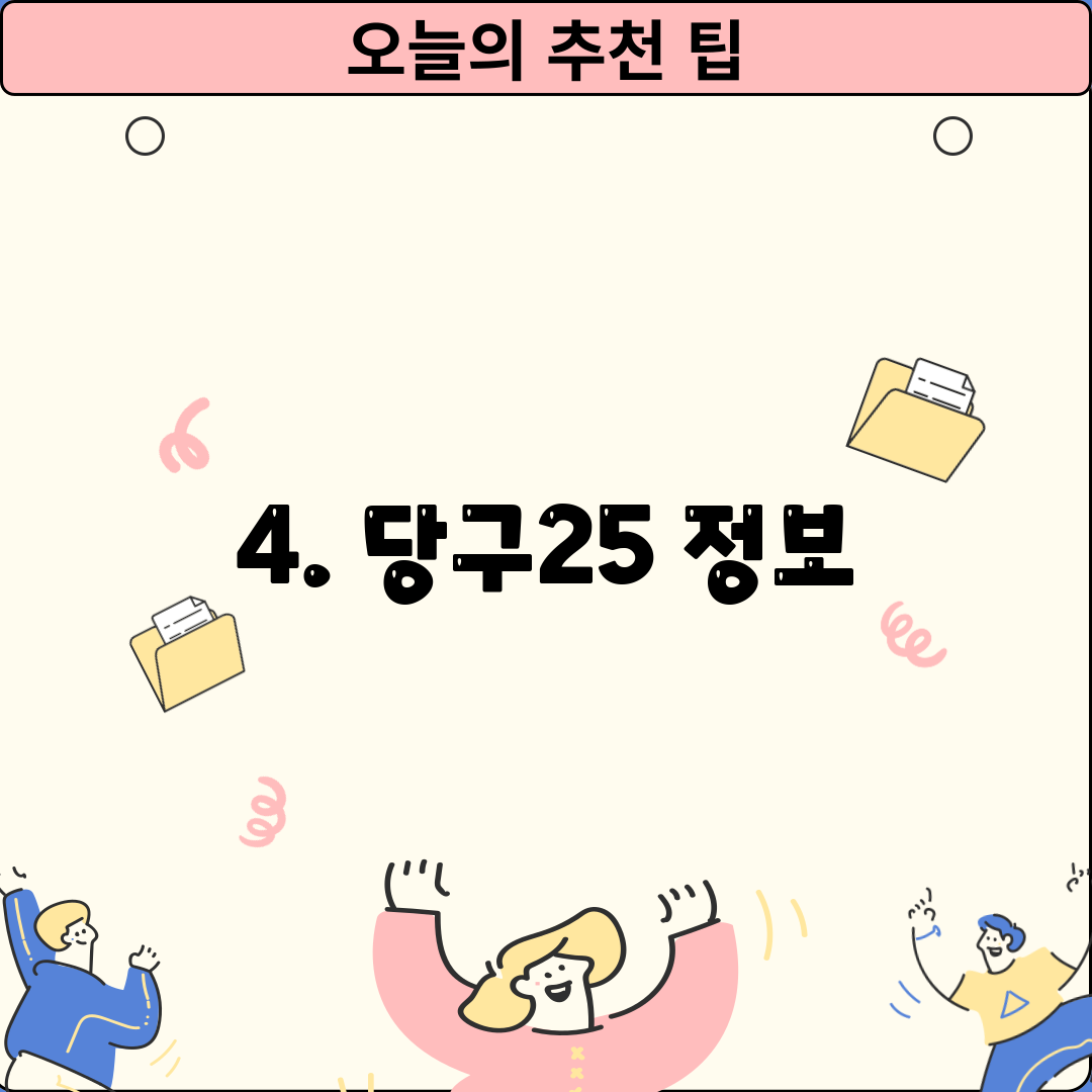 4. 당구25 정보
