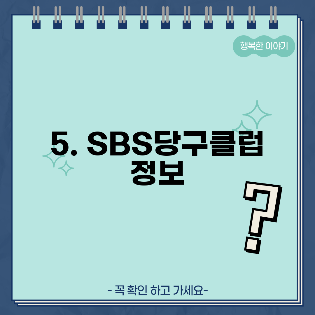 5. SBS당구클럽 정보