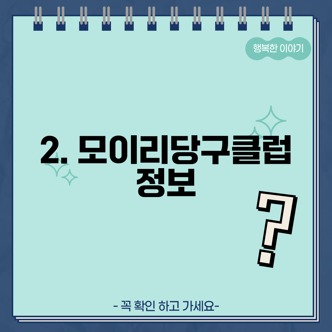 2. 모이리당구클럽 정보