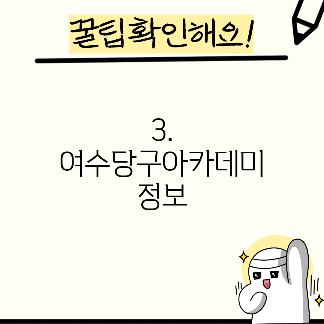 3. 여수당구아카데미 정보