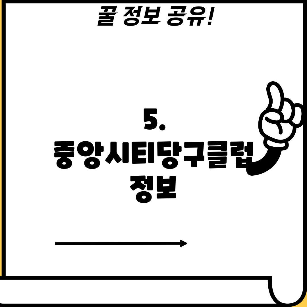 5. 중앙시티당구클럽 정보