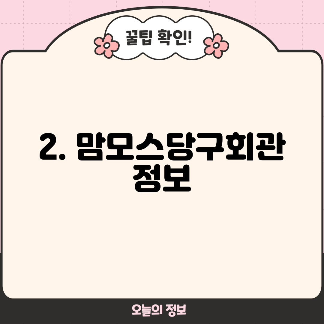 2. 맘모스당구회관 정보