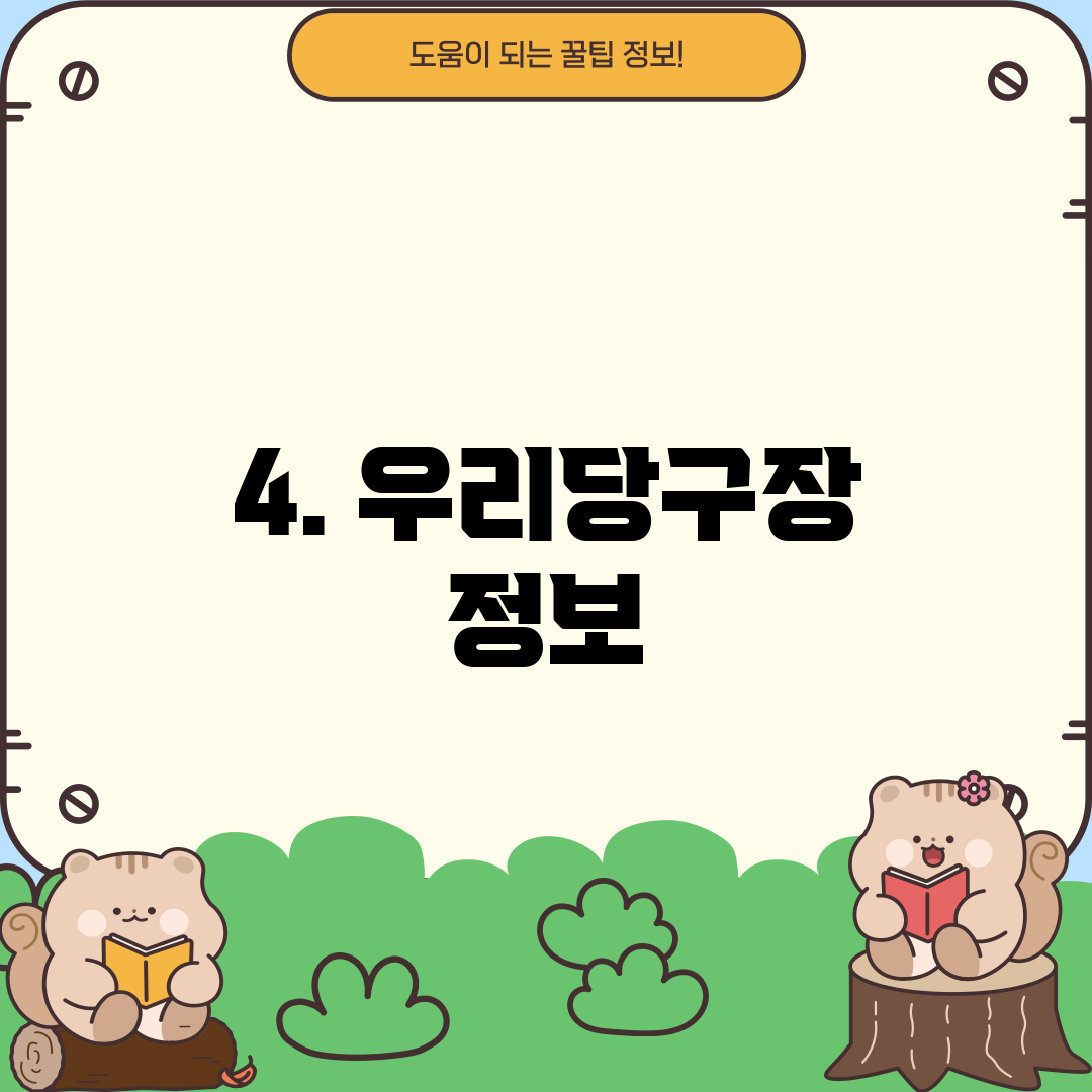 4. 우리당구장 정보