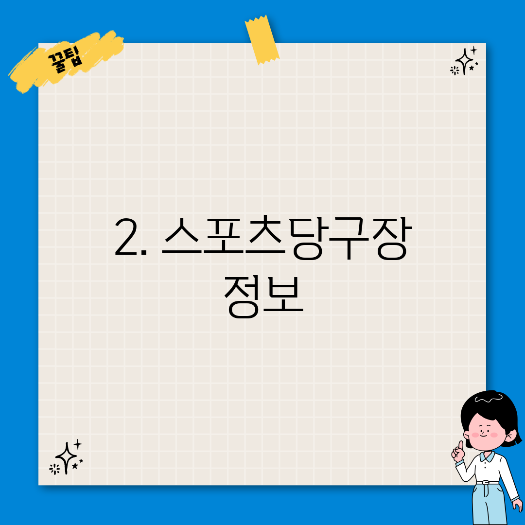 2. 스포츠당구장 정보