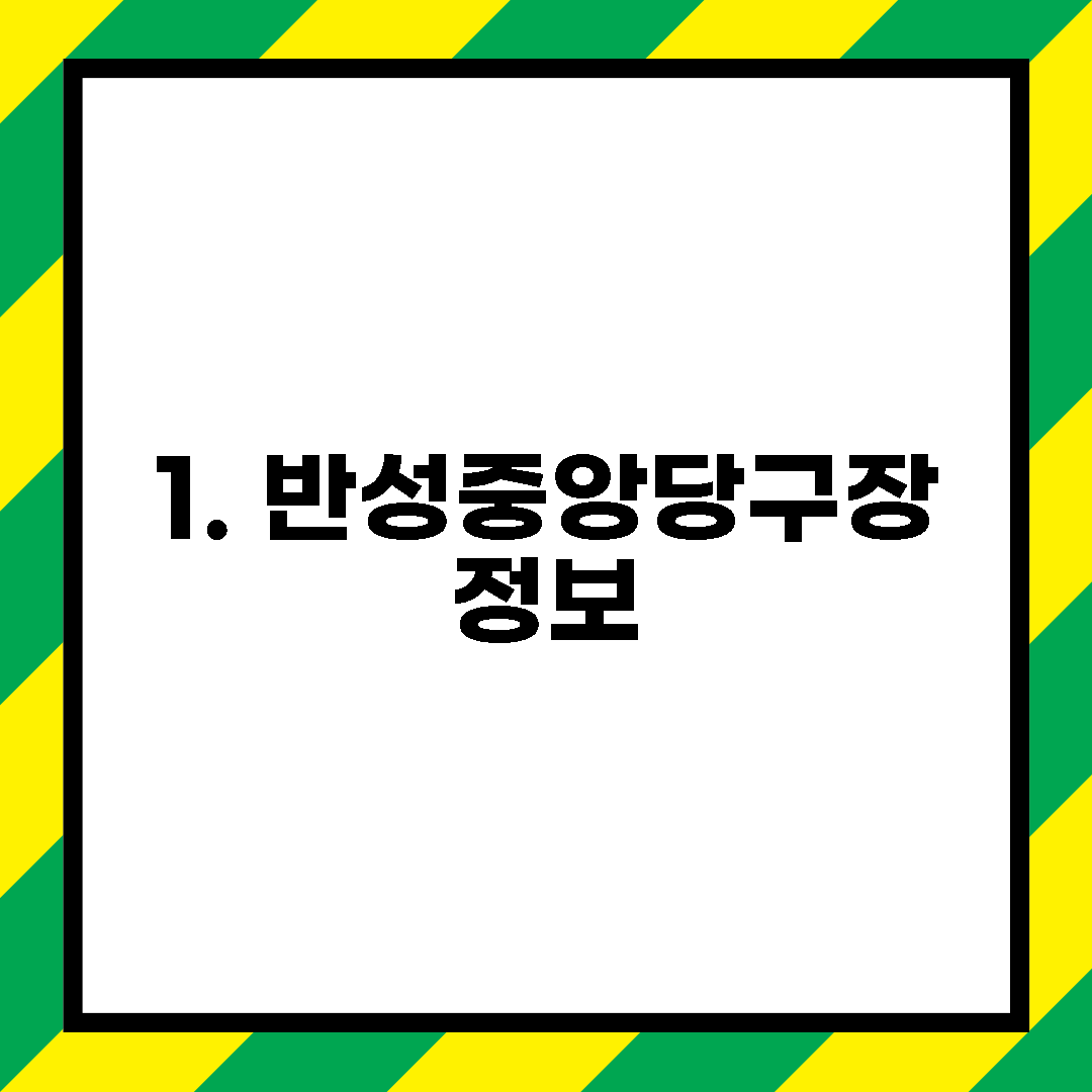 1. 반성중앙당구장 정보