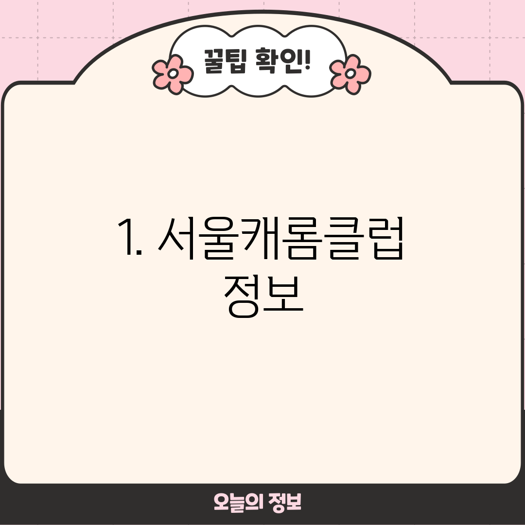 1. 서울캐롬클럽 정보