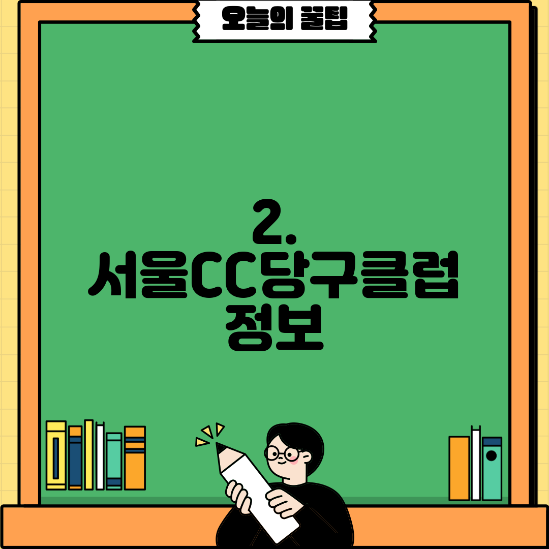 2. 서울CC당구클럽 정보