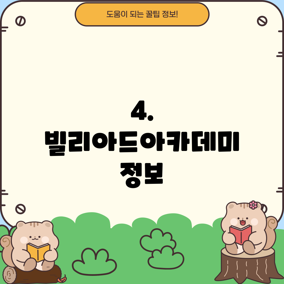 4. 빌리아드아카데미 정보