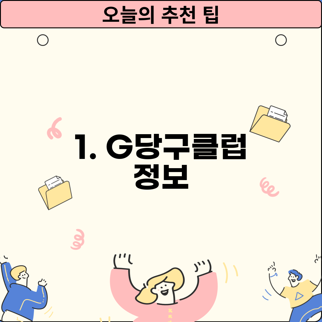 1. G당구클럽 정보