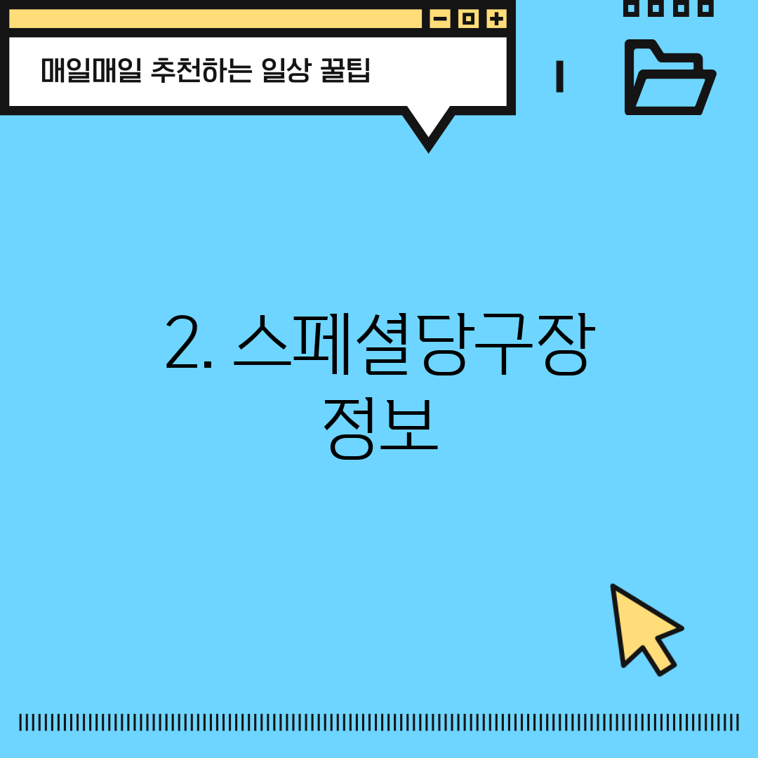 2. 스페셜당구장 정보