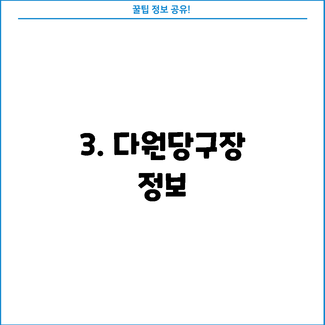 3. 다원당구장 정보