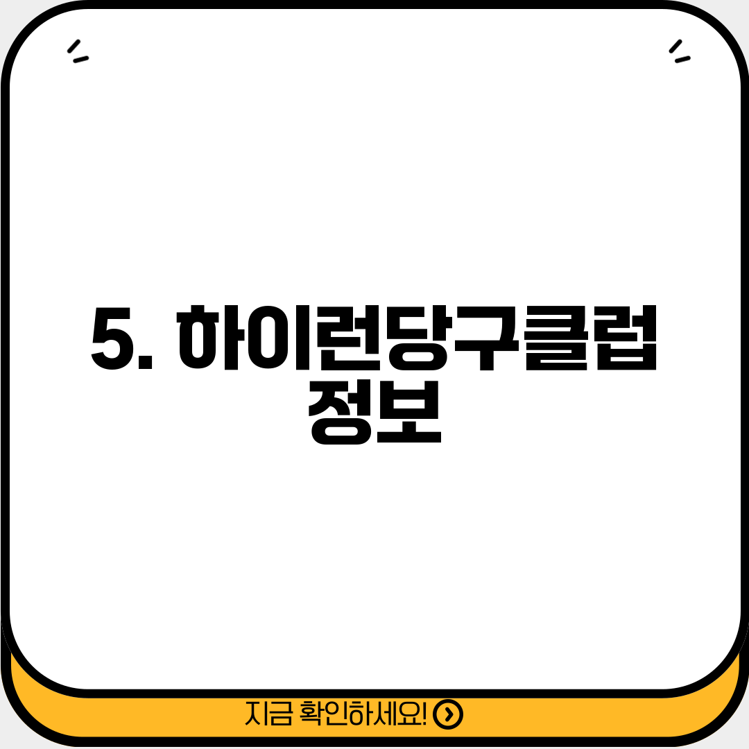 5. 하이런당구클럽 정보