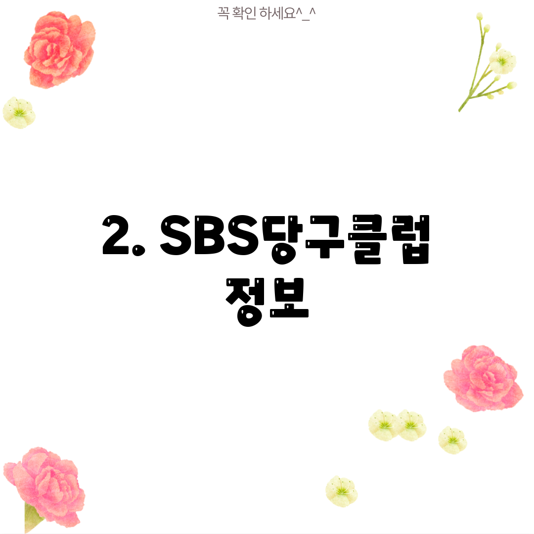 2. SBS당구클럽 정보