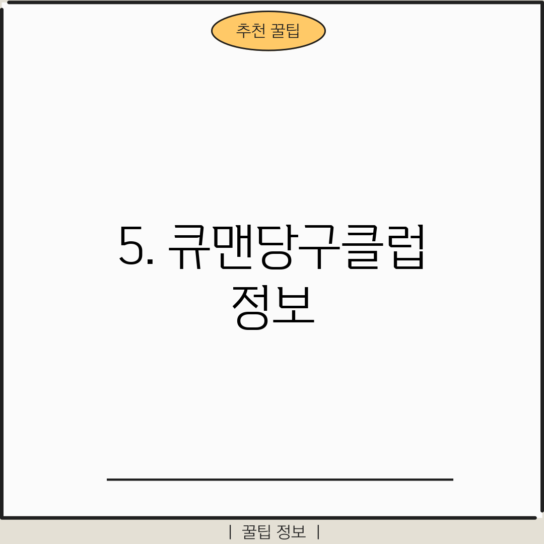 5. 큐맨당구클럽 정보