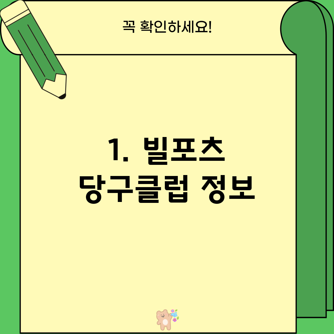 1. 빌포츠 당구클럽 정보