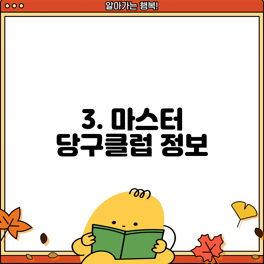 3. 마스터 당구클럽 정보