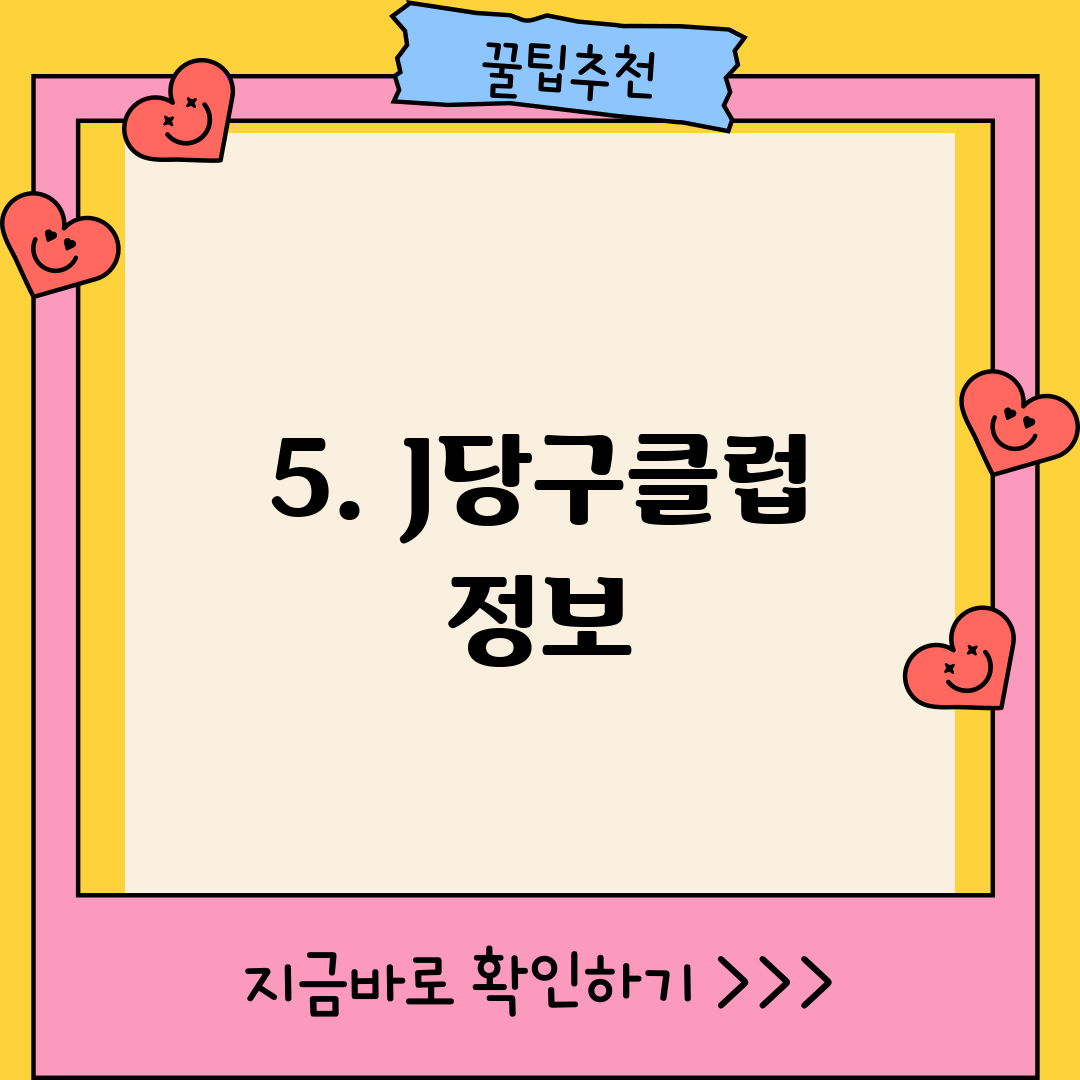 5. J당구클럽 정보