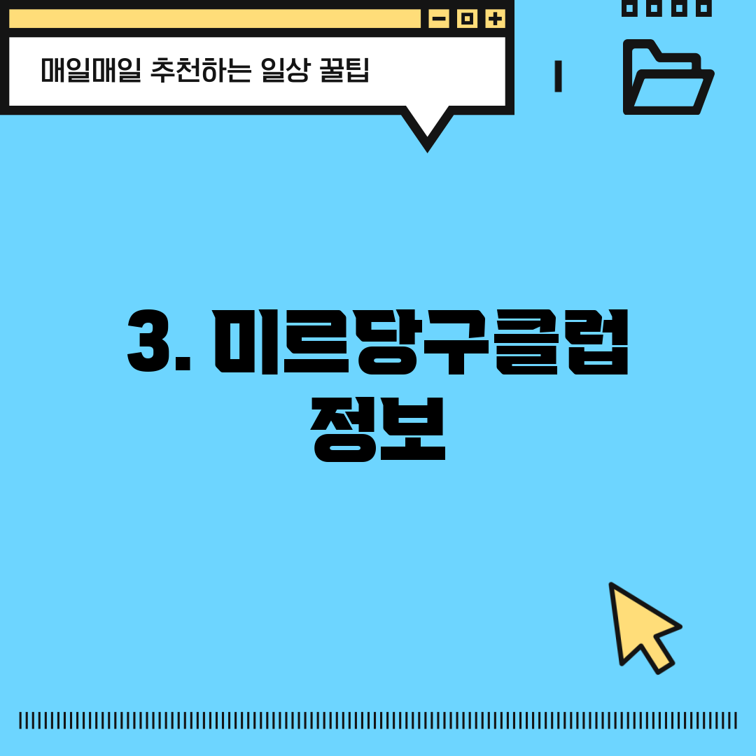 3. 미르당구클럽 정보