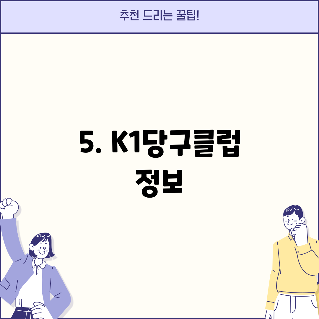 5. K1당구클럽 정보