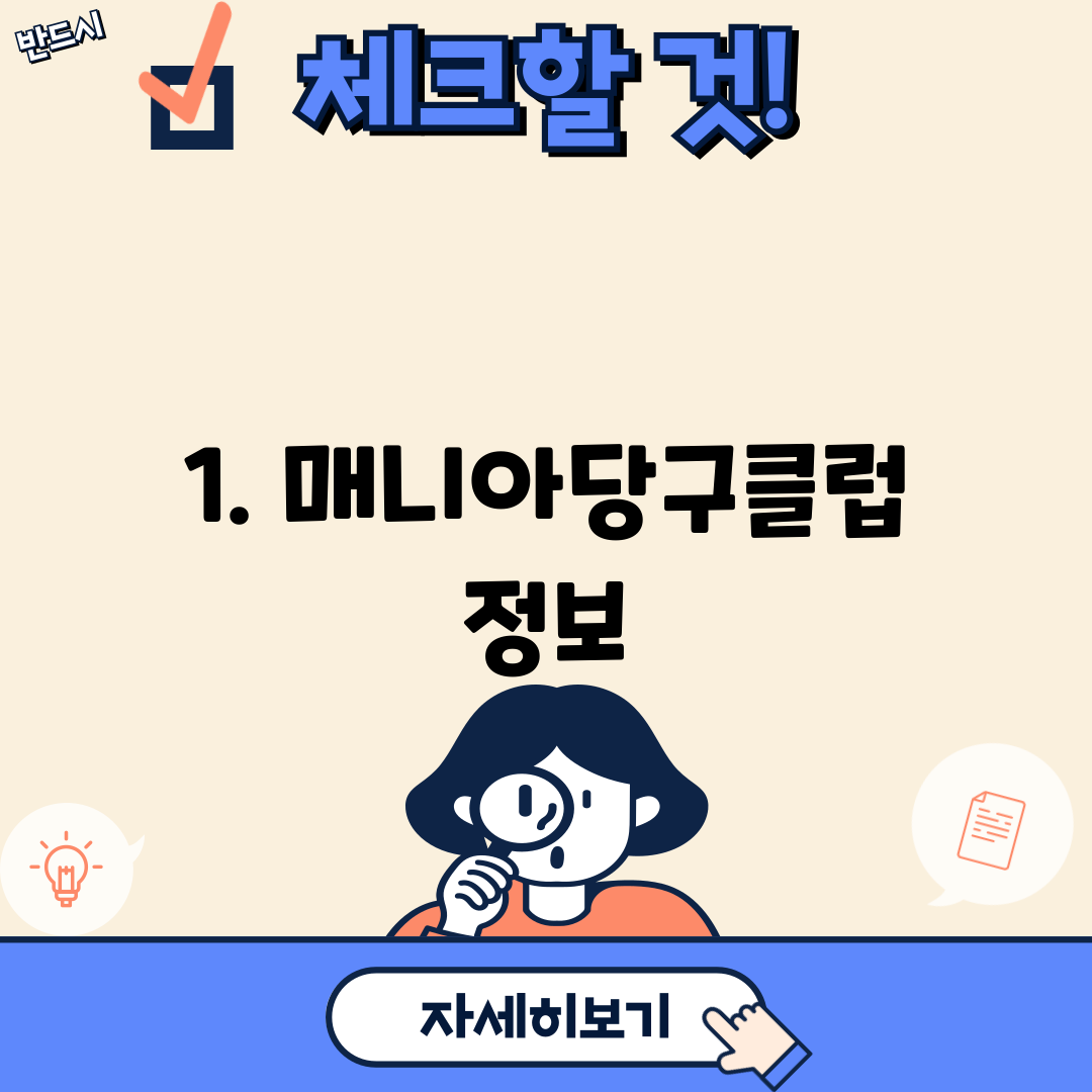 1. 매니아당구클럽 정보