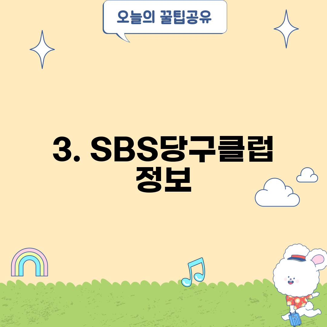 3. SBS당구클럽 정보