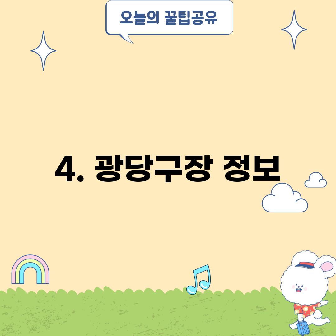 4. 광당구장 정보