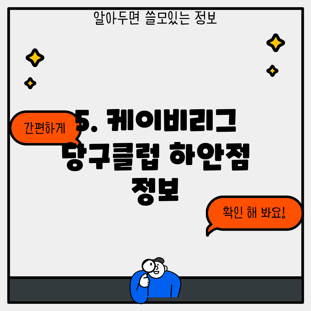 5. 케이비리그 당구클럽 하안점 정보